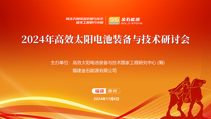 2024年高效太陽電池裝備與技術(shù)研討會成功舉行